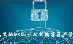IM钱包里的OKB：一站式数字资产管理平台