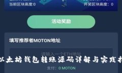 : 以太坊钱包转账源码详解与实践指南