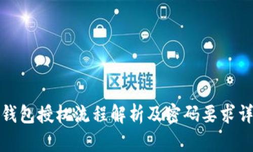 TP钱包授权流程解析及密码要求详解