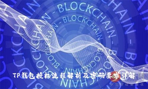 TP钱包授权流程解析及密码要求详解