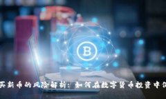 TP钱包买新币的风险解析: 如何在数字货币投资中