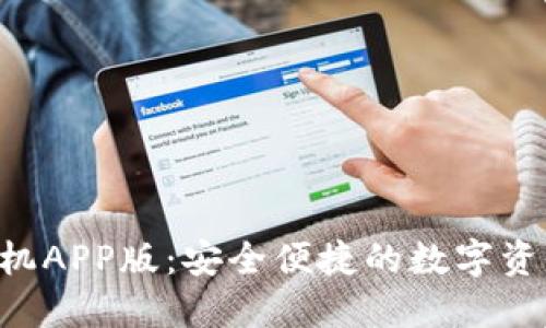 XRP钱包手机APP版：安全便捷的数字资产管理工具