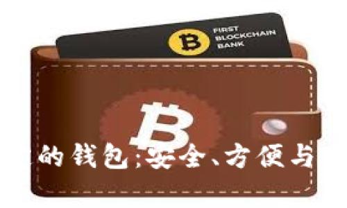 比特币官方唯一指定的钱包：安全、方便与未来发展的全面解析