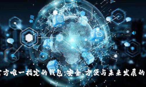 比特币官方唯一指定的钱包：安全、方便与未来发展的全面解析