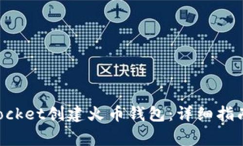 如何通过TokenPocket创建火币钱包：详细指南与常见问题解答