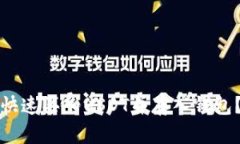 如何安全快速买入USDT并存入钱包？完整指南
