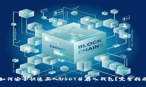 如何安全快速买入USDT并存入钱包？完整指南