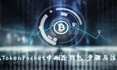 如何在TokenPocket中删除钱包：步骤与注意事项
