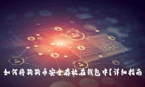 如何将狗狗币安全存放在钱包中？详细指南
