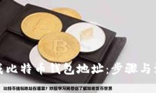 如何生成比特币钱包地址：步骤与注意事项