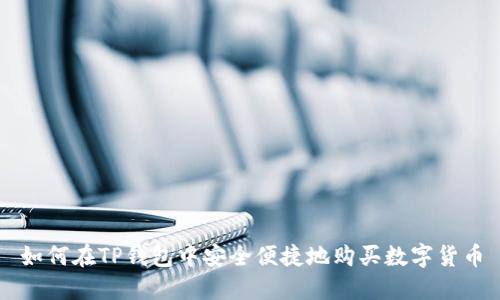 如何在TP钱包中安全便捷地购买数字货币