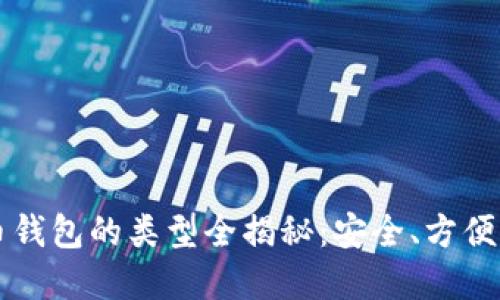 比特币钱包的类型全揭秘：安全、方便又实用