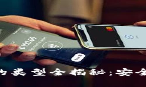 比特币钱包的类型全揭秘：安全、方便又实用