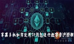 苹果手机如何使用TP钱包进行数字资产管理