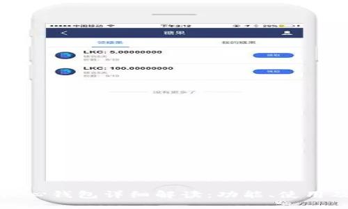及关键词

比特币核心钱包详细解读：功能、使用及安全性