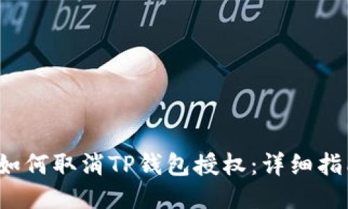  如何取消TP钱包授权：详细指南