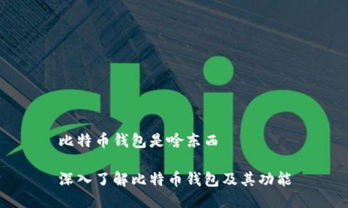 比特币钱包是啥东西

深入了解比特币钱包及其功能