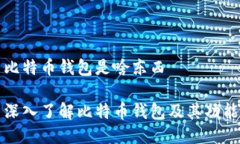 比特币钱包是啥东西深入了解比特币钱包及其功