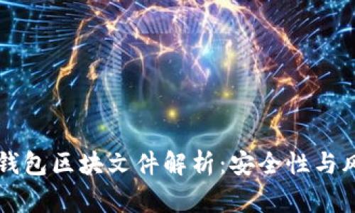 比特币钱包区块文件解析：安全性与风险警示