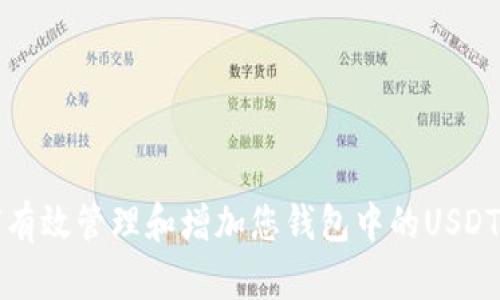 如何有效管理和增加您钱包中的USDT资产