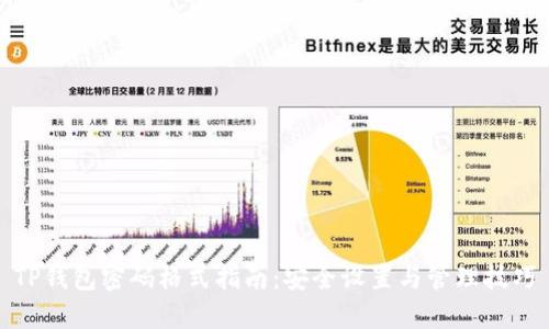 TP钱包密码格式指南：安全设置与管理技巧
