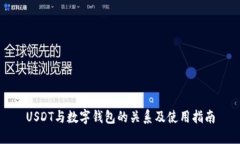 USDT与数字钱包的关系及使用指南