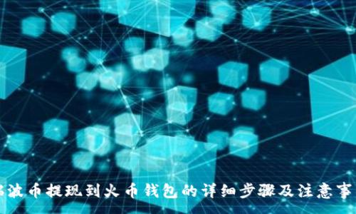 :
瑞波币提现到火币钱包的详细步骤及注意事项