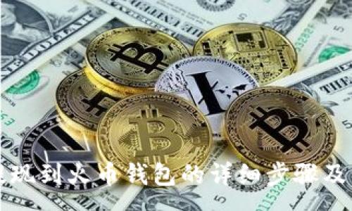 :
瑞波币提现到火币钱包的详细步骤及注意事项