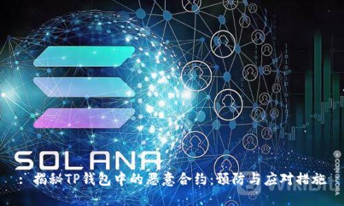: 揭秘TP钱包中的恶意合约：预防与应对措施