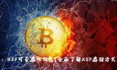 : XRP可否存入钱包？全面了解XRP存储方式