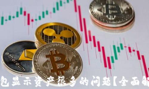 
如何处理TP钱包显示资产很多的问题？全面解析及解决方案