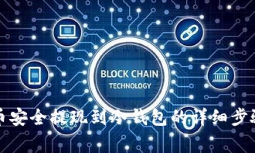 怎样将比特币安全提现到冷钱包的详细步骤与注意事项