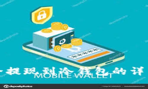 怎样将比特币安全提现到冷钱包的详细步骤与注意事项