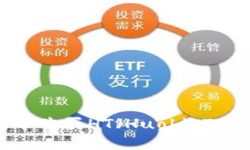 如何在TP钱包中购买HT（Huobi Token）：完整指南