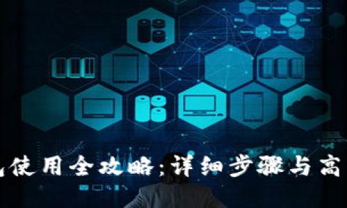 比特币钱包使用全攻略：详细步骤与高清图片指南
