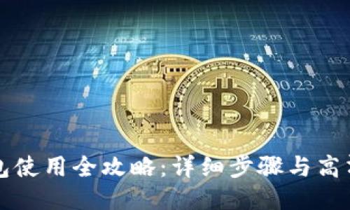 比特币钱包使用全攻略：详细步骤与高清图片指南