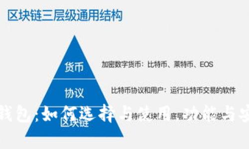 通用比特币钱包：如何选择与使用，功能与安全性全解析
