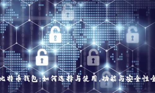 通用比特币钱包：如何选择与使用，功能与安全性全解析