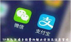 TP钱包没有手续费的解决方法及注意事项