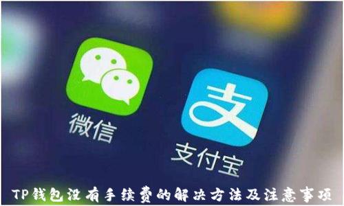 
TP钱包没有手续费的解决方法及注意事项