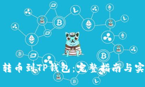 从殴易转币到TP钱包：完整指南与实用技巧