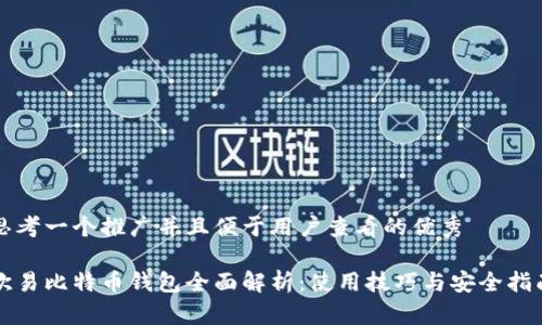 思考一个推广并且便于用户查看的优秀
欧易比特币钱包全面解析:使用技巧与安全指南
