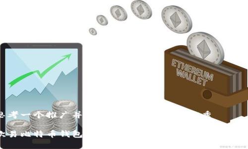 思考一个推广并且便于用户查看的优秀
欧易比特币钱包全面解析:使用技巧与安全指南