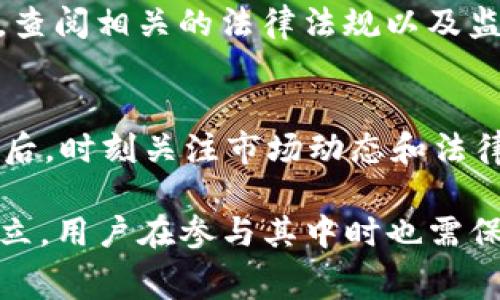 在讨论TP钱包发布代币是否属于违法行为之前，我们需要先明确几个概念，以及相关的法律法规。TP钱包是一种数字货币钱包，它支持用户管理各种类型的数字货币，包括但不限于以太坊、比特币等。随着区块链技术和数字货币的快速发展，代币发行的行为逐渐成为了一种普遍现象。但在许多国家和地区，代币发行或相关行为是否违法依然存在相当大的争议。

一、代币的定义与特点
代币是基于区块链技术发行的数字资产，可以在特定的生态系统中使用和交易。代币的特点包括去中心化、透明性和可编程性，这使得其在金融交易、资产管理等多方面展现出巨大的潜力。

二、TP钱包的功能与应用
TP钱包作为一种数字货币钱包，提供了存储、发送、接收、交易等多种功能。用户可以在TP钱包中管理自己的数字资产，进行NFT交易，参与去中心化金融（DeFi）等。TP钱包的便利性和安全性吸引了众多用户，然而在其中涉及到的代币发行相关行为则需格外小心。

三、代币发行的法律背景
不同国家对代币发行的法律规定不尽相同。在一些国家，代币发行被视为金融产品，需要遵循相关的金融监管法规。例如，在美国，证券交易委员会（SEC）对代币进行严格监管，任何代币如被定义为证券，则必须遵循注册和合规的要求。在中国，ICO（初始代币发行）在2017年后被明令禁止，相关操作可能会面临法律风险。

四、TP钱包是否涉及违法
TP钱包本身作为一种工具，其合法性取决于用户如何使用它。如果用户通过TP钱包进行代币的发行、转让或交易等行为，首先需要确保这些代币符合所在国家的法律法规。如果TP钱包上的代币发行是无许可证或不符合监管规定的，则可能被视为违法。

五、合规操作的建议
为了避免违法风险，建议用户在进行代币发行前进行充分的法律咨询，确保其操作合规。此外，合规的代币发行应包括透明的信息披露和合理的风险提示，以保护投资者的利益。

可能相关的问题及详细解答

1. 代币发行需要遵循哪些法律法规？
代币发行需要遵循的法律法规因国家而异。以美国为例，SEC规定任何构成证券的代币都必须注册，并遵守相关的证券法。这意味着代币发行者必须向SEC提交文件，并遵循披露要求。在中国，ICO则被明令禁止，相关的代币发行行为可能会承担相应的法律责任。因此，在进行代币发行前，了解所在地区的法律法规是至关重要的。

2. TP钱包的安全性如何？
TP钱包的安全性主要依赖于多重安全机制，如私钥管理、冷存储、双重认证等。然而，用户也需要对自己的操作保持警惕，避免不正当操作或遭受网络攻击。定期更新钱包版本、使用强密码、避免在公共网络中输入敏感信息等，都是保障安全的有效措施。

3. 如何判断一个代币是否合法？
判断一个代币是否合法主要需关注其背后的运营团队、项目白皮书、合规性声明等。靠谱的项目通常会提供透明的运营信息、详细的白皮书以及合规的审计报告。此外，查阅相关的法律法规以及监管机构的公告，也能帮助判断代币的合法性。

4. 对于用户来说，如何降低代币投资的风险？
用户在进行代币投资时，应该采取多种措施来降低风险。首先，做好市场调研，选择那些有良好声誉和透明度的项目。其次，分散投资，避免将所有资金投入单个代币。最后，时刻关注市场动态和法律法规变化，保持信息的灵活性和适应性。

以上就是围绕TP钱包发布代币是否合法的详细探讨，希望能为大家提供一些帮助和 guidance。随着区块链和数字货币的发展，越来越多的法律和监管体系将逐渐建立，用户在参与其中时也需保持警惕，确保自己的操作合法合规。