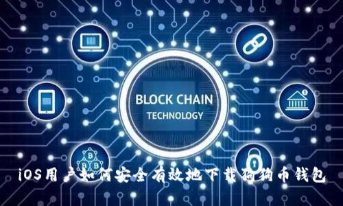 iOS用户如何安全有效地下载狗狗币钱包