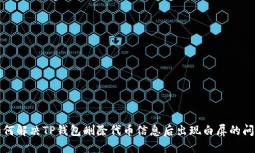 如何解决TP钱包删除代币信息后出现白屏的问题