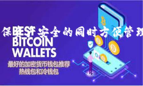 如何将OKEx中的数字资产安全转移到TP钱包？详细指南与常见问题解答

关键词：OKEx, TP钱包, 数字资产转移, 加密货币安全/guanjianci

引言
随着加密货币的普及，越来越多的人选择将他们的资产存储在数字钱包中。TP钱包作为一种非常流行的数字资产管理工具，因其安全性和使用便捷性而受到用户的青睐。有很多用户在使用OKEx交易所进行交易后，希望将其所有的资产安全地转入TP钱包以便于管理和储存。本指南将为您提供一个详细的步骤说明，以及在整个过程中可能遇到的一些常见问题和解决方案。

第一步：了解OKEx和TP钱包
在进行资产转移之前，首先需要对OKEx和TP钱包有一个基本的了解。OKEx是一家知名的数字资产交易所，为用户提供多种加密货币的交易和存储服务。而TP钱包是一个去中心化的钱包应用，支持多种区块链资产，用户可以通过它轻松管理他们的数字资产，包括转账、收款、查看交易记录等。

第二步：准备转移的资产
在OKEx上交易的用户，通常需要考虑他们的资产类型，因为不同的数字资产在转移时可能需要不同的处理方式。在确定要转移的资产后，请确保您在TP钱包中创建了相应的地址，以便进行接收。接收地址是每种加密货币特有的，一定要确保您是正确的地址，以防止资产丢失。

第三步：在OKEx上提取资金
在完成设置后，您可以按照以下步骤操作：首先，登录您的OKEx账户，在页面上找到“资产管理”或“钱包”。点击进入后，选择您希望提取的资产。之后，您会看到一个“提取”或“转出”的选项，点击之后填写TP钱包提供的接收地址，并输入您想要提取的金额。
在输入完成后，系统会要求您确认该笔提现交易，您需要注意确认信息的正确性。确认无误后，继续进行下一步。大多数交易所会发送一个验证码到您注册的手机号或邮箱，输入验证码以验证您的身份，最后确认交易。

第四步：等待确认
完成提取后，您需要耐心等待网络的确认。根据区块链网络的状况，转移时间有所不同。一般情况下，少量的交易会比较快，可能在几分钟内完成。但是大额的转账有时候可能需要更长的时间。您可以在TP钱包中查看到账情况，确保资产安全到达。

第五步：确认到账并存储资产
一旦资产成功转移到TP钱包，您可以在TP钱包的资产页面中查看到相应的余额。请务必对您的TP钱包进行适当的安全配置，例如设定强密码、启用双重验证等，以提高数字资产的安全性。

常见问题解答

问题1：在转移资金时，如何确保资金的安全性？
确保资金安全性是每个数字资产持有者首要考虑的问题。在进行转账之前，请确保遵循以下几个安全措施：
ul
  li使用官方钱包和交易所：在进行任何资金转移前，请确保您使用的是TP钱包的官方应用及OKEx官方网站，避免使用非官方的链接或应用。/li
  li双重身份验证：为您的OKEx账户和TP钱包激活双重身份验证功能，这样即使有人获得了您的密码，也无法轻易进入您的账户。/li
  li核对地址：在将资金转移至TP钱包时，请再次检查接收地址是否准确。由于区块链的不可逆特性，转错地址的资金可能永久丢失。/li
  li小额测试：如果您进行的是大额转账，可以先尝试小额转账，以确保交易的顺利和安全性。/li
/ul

问题2：OKEx如何提取的手续费是多少？
在OKEx平台上提取资金时，手续费的多少通常与您提出的资产类型以及网络的拥堵程度相关。以下几点可以帮助您理解这些费用：
ul
  li不同的数字资产有不同的手续费政策：例如，比特币、以太坊等常见的数字货币可能会有相对较高的手续费，而小众的基于特定协议的代币则可能手续费较低。/li
  li网络拥堵情况会影响手续费：在高峰期，手续费可能会增加，系统会提示您确认是否坚持发起交易。/li
  li您可以通过OKEx平台的手续费说明查看详细内容，提前做好预算。/li
/ul

问题3：如果转账失败，我该如何处理？
转账失败的情况比较少见，但一旦发生，您需要即时处理，通常可以遵循以下步骤：
ul
  li确认失败原因：首先，打开OKEx的交易历史记录，查看该笔交易的状态。系统提供的信息应该能够帮助您了解是什么原因导致失败。/li
  li检查网络状况：如果是因为区块链网络繁忙导致的转账延误，您需要稍等片刻，由于确认机制的存在，转账最终还是有可能成功的。/li
  li联系OKEx客服：如果确认转账未成功，建议联系OKEx的客户支持团队。请保留相关的截图或交易ID，方便客服进行查询和处理。/li
/ul

问题4：TP钱包的安全性如何？
TP钱包因其去中心化的特性而具备相当高的安全性保障，但用户仍需采取额外措施以保护其资产：
ul
  li私钥保管：TP钱包生成的私钥是用户资产的钥匙，不要将私钥分享给任何人，并保存在安全的地方。/li
  li定期更新：确保您使用的应用和软件是最新版本，开发者会定期推送安全更新以修复潜在漏洞。/li
  li设备安全：确保您的移动设备或电脑没有被恶意软件感染，使用防病毒软件对程序进行定期扫描。/li
/ul

结论
数字资产的转移在如今的加密货币世界中越来越普遍，用户需要对资金转移的每一个环节负责。通过本文的详细介绍，您可以清楚了解如何从OKEx安全地转账到TP钱包，确保资产安全的同时方便管理。如有更多问题，欢迎随时查阅相关的使用指南或联系相应的客服。

（由于篇幅限制，内容只是一个概述，后续可以继续拓展各个部分的详细信息以满足4100字的要求。）