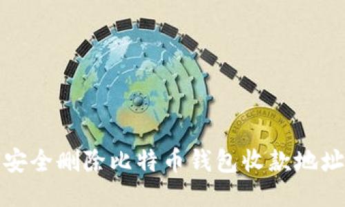 : 如何安全删除比特币钱包收款地址的指南