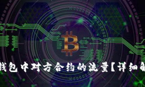: 如何查看TP钱包中对方合约的流量？详细解析与使用指南