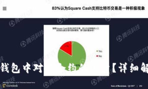 : 如何查看TP钱包中对方合约的流量？详细解析与使用指南